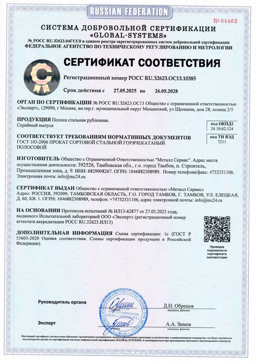 Полоса стальная рубленая — ГОСТ 103-2006, № РОСС RU.32623.ОС13.10385