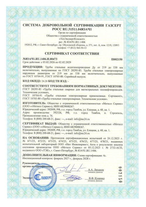 Трубы стальные — сертификат ГАЗСЕРТ, № ЮАЧ1.RU.1406.Н.00473
