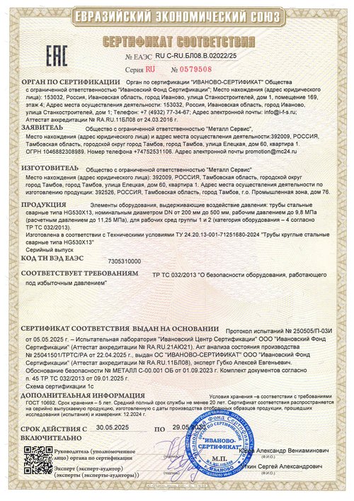 Трубы HG530X13 для оборудования под давлением — ТР ТС 032/2013, № ЕАЭС RU С-RU.БЛ08.В.02022/25