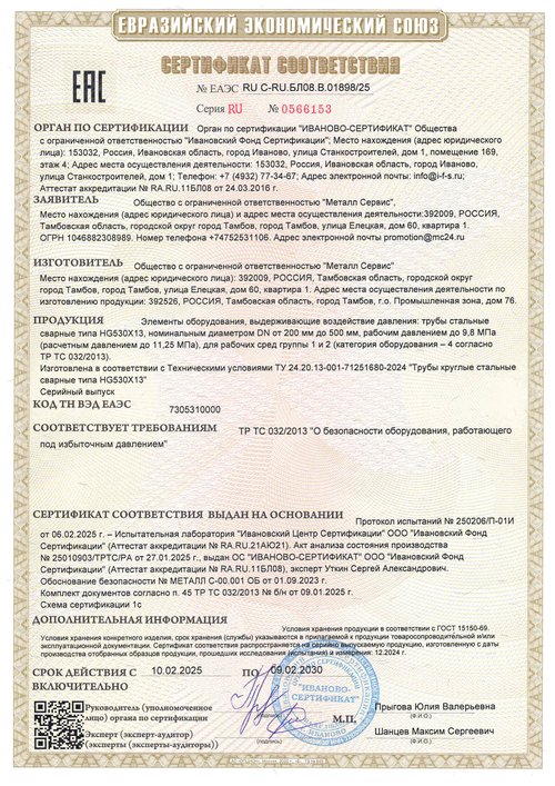 Трубы HG530X13 для оборудования под давлением — ТР ТС 032/2013, № ЕАЭС RU С-RU.БЛ08.В.01898/25