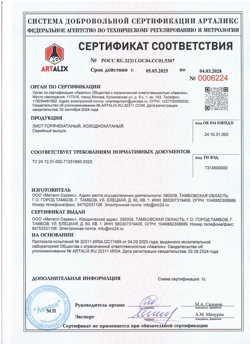 Лист горячекатаный и холоднокатаный — ТУ 24.10.31-002-71251680-2025, № РОСС RU.32311.ОС04.СС01.5307