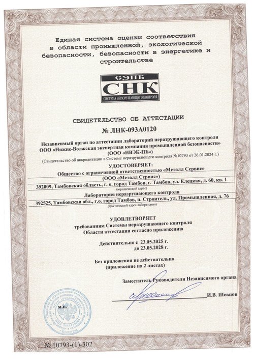 Свидетельство об аттестации лаборатории неразрушающего контроля, № ЛНК-093А0120
