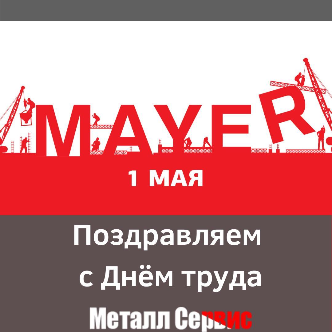 Поздравляем с Днём труда Поздравляем с Днём труда