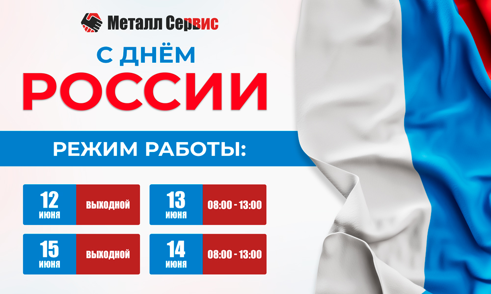 График работы на День России