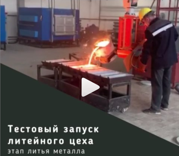 Тестовое испытание литья деталей из чугуна состоялось Тестовое испытание литья деталей из чугуна состоялось