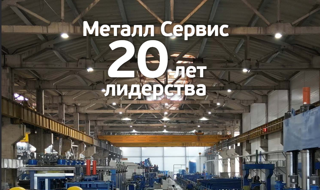 Металл Сервис 20 лет лидерства