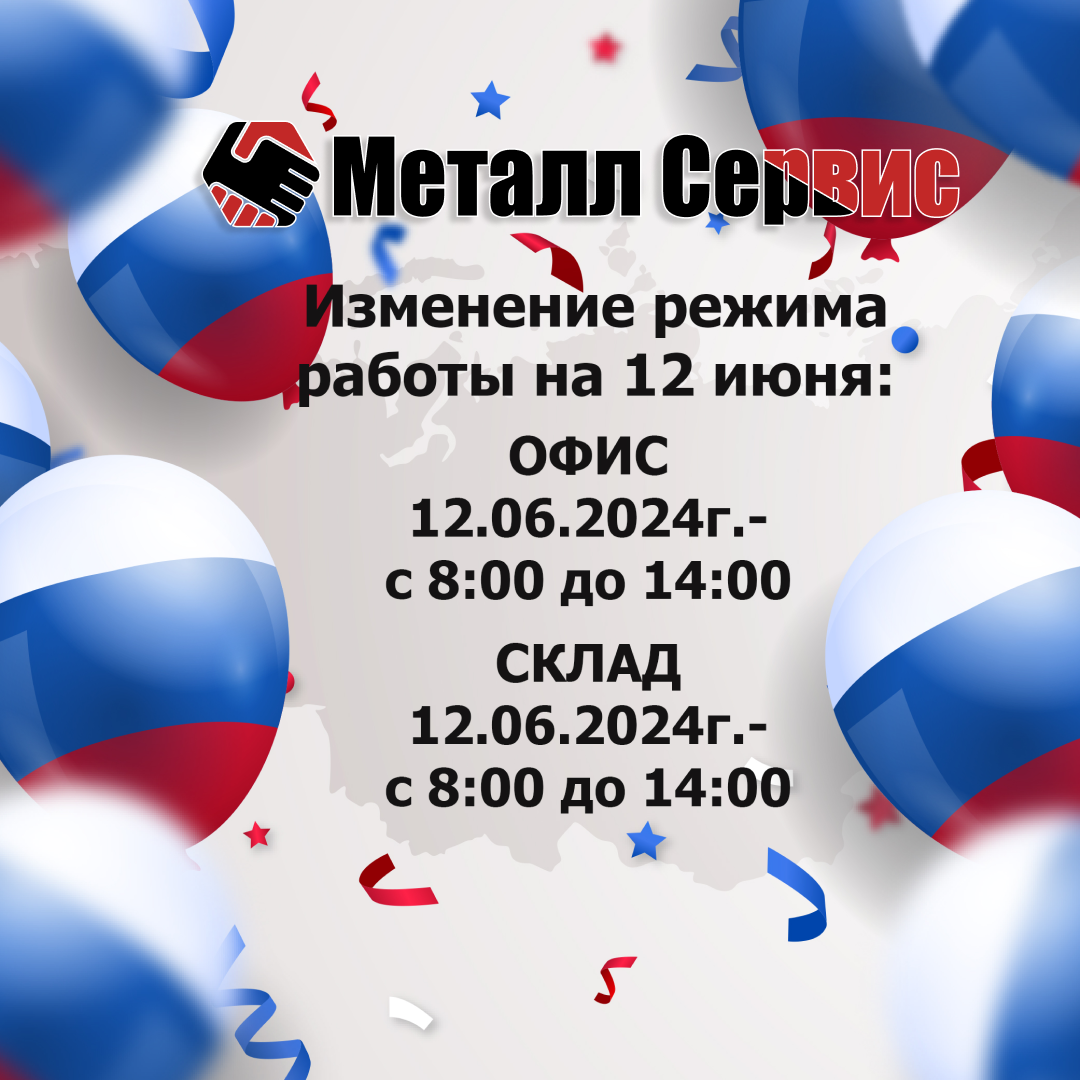 Изменение режима работы Металл Сервис 12 июня 2024г. 
