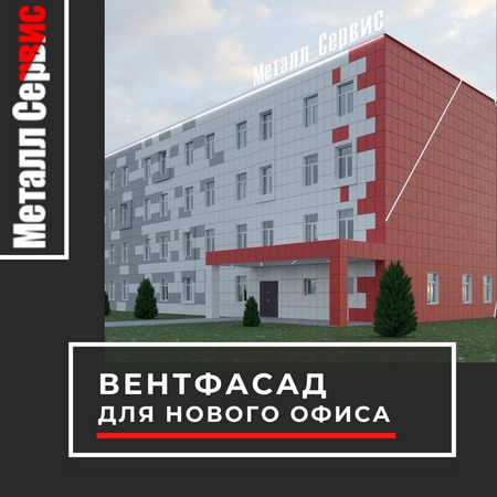 Вентфасад для нового здания Вентфасад для нового здания