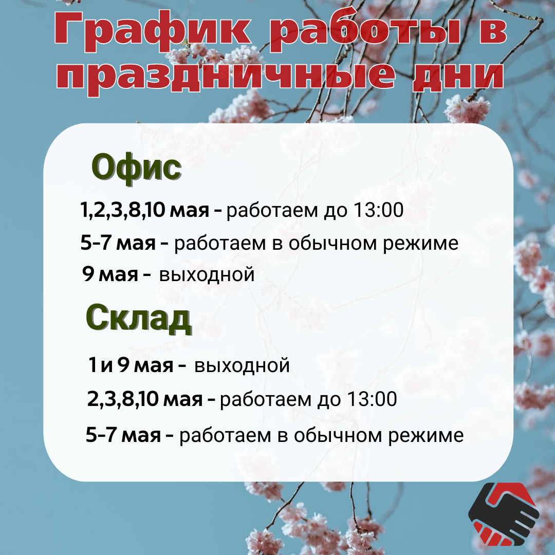 Изменение режима работы на майские праздники.