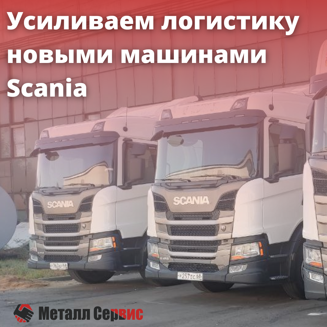 Усиливаем логистику новыми машинами Scania