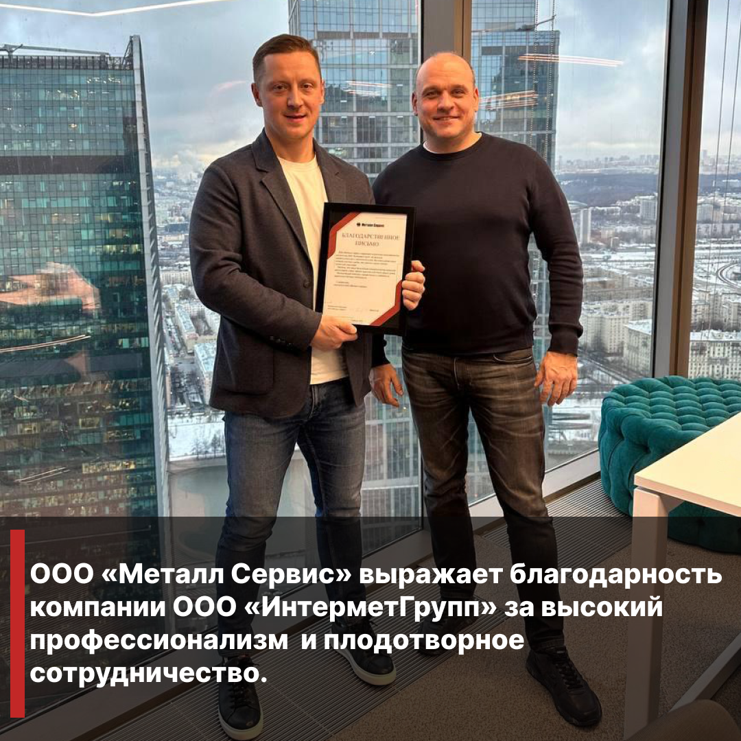 ООО «Металл Сервис» выражает благодарность  компании ООО «ИнтерметГрупп»