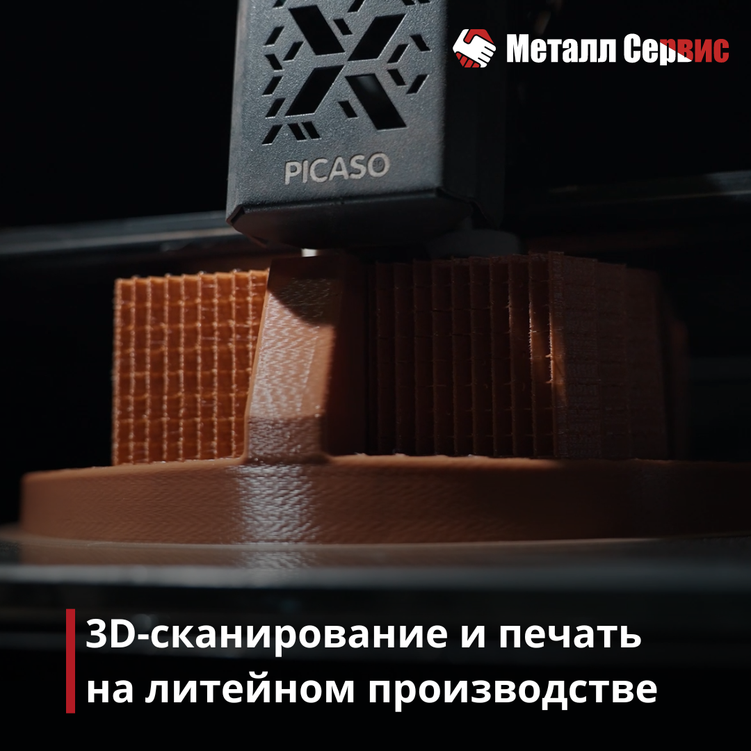 3D-сканирование и печать на литейном производстве