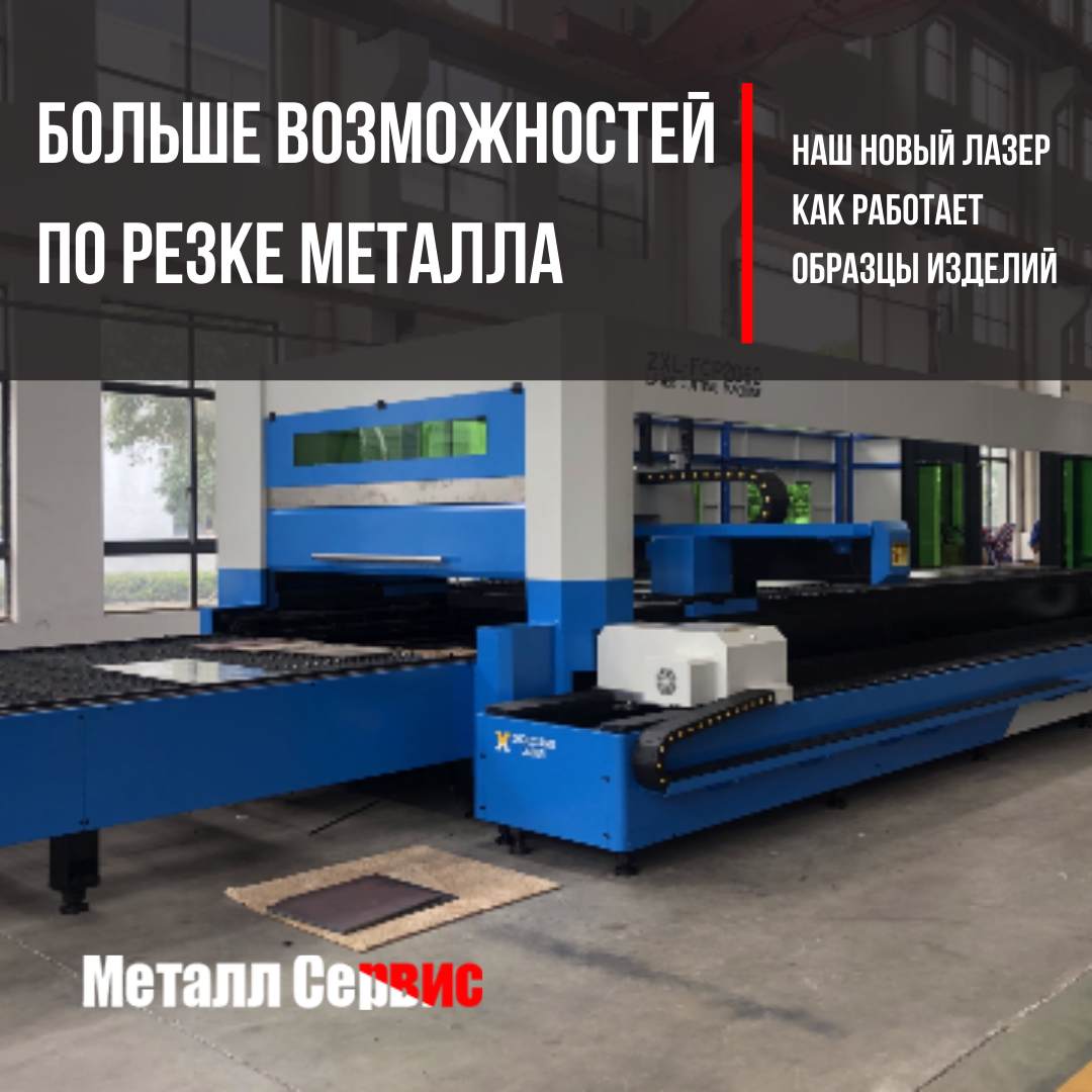 Новый лазер по резке металла Новый лазер по резке металла