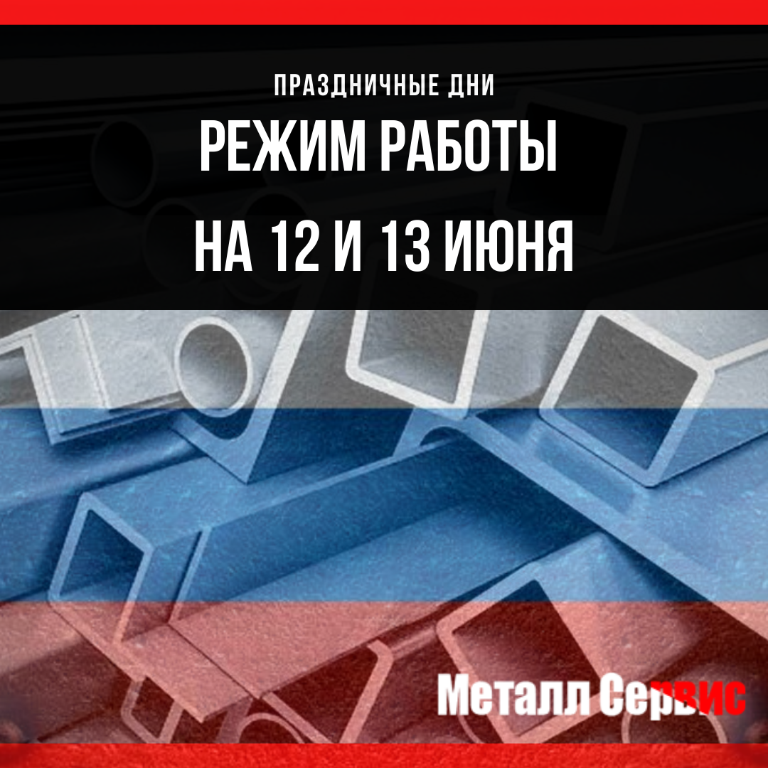 День России и режим работы День России и режим работы