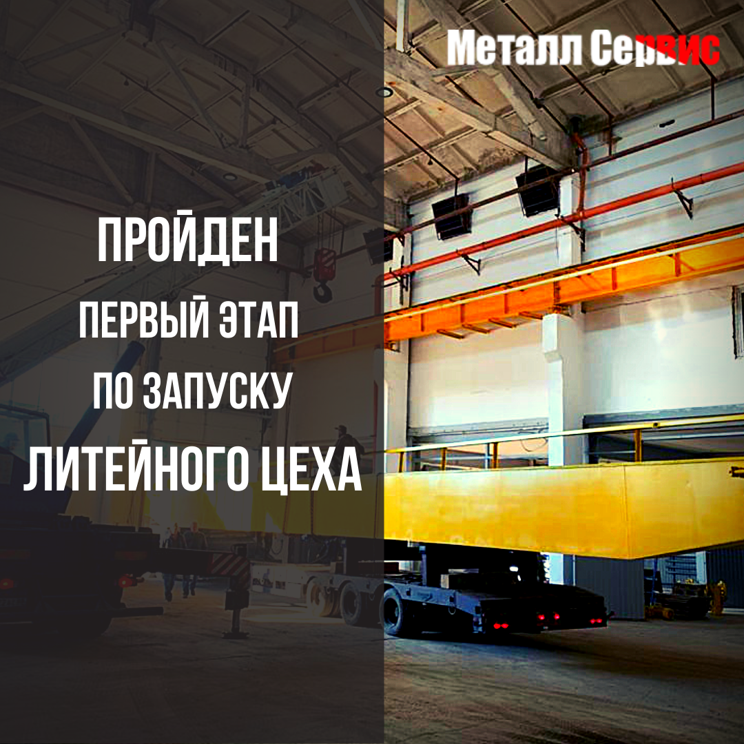 Пройден 1 этап по запуску литейного цеха Пройден 1 этап по запуску литейного цеха