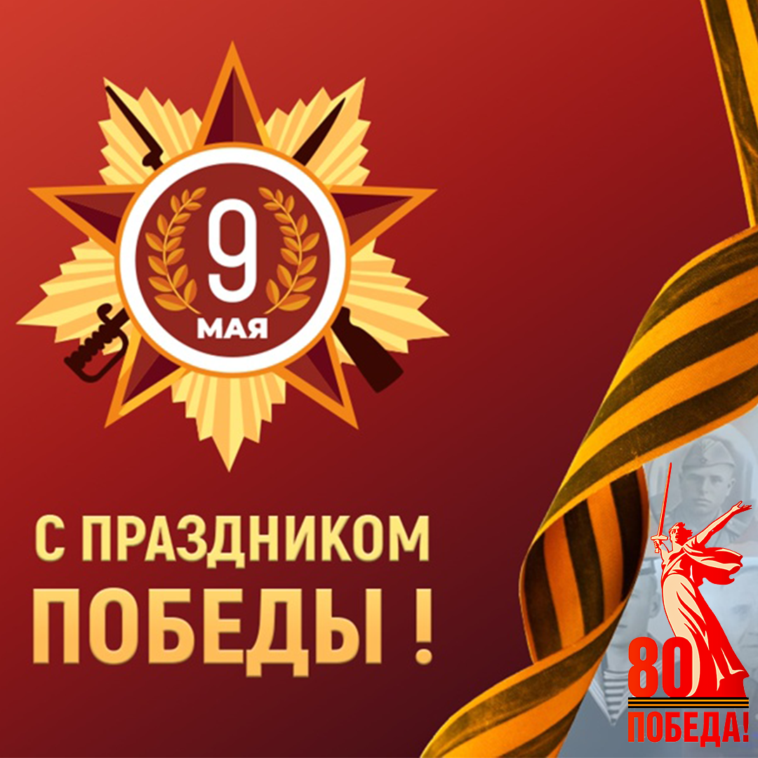 С Днем Победы 