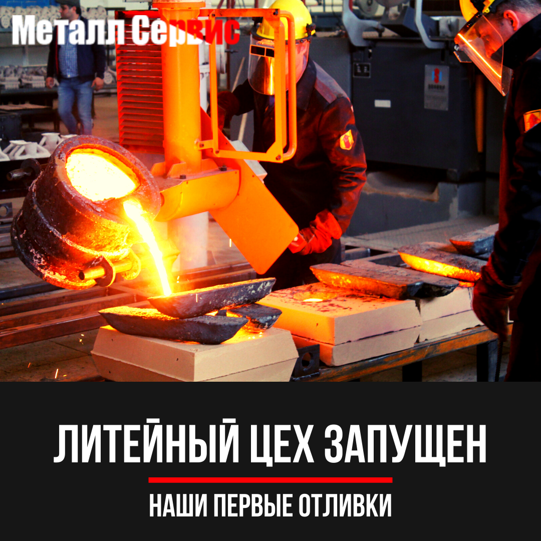 Литейный цех запущен Литейный цех запущен