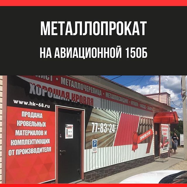 Новая розничная точка продаж завода металлопроката «Металл Сервис» на Авиационной 150 Б Новая розничная точка продаж завода металлопроката «Металл Сервис» на Авиационной 150 Б