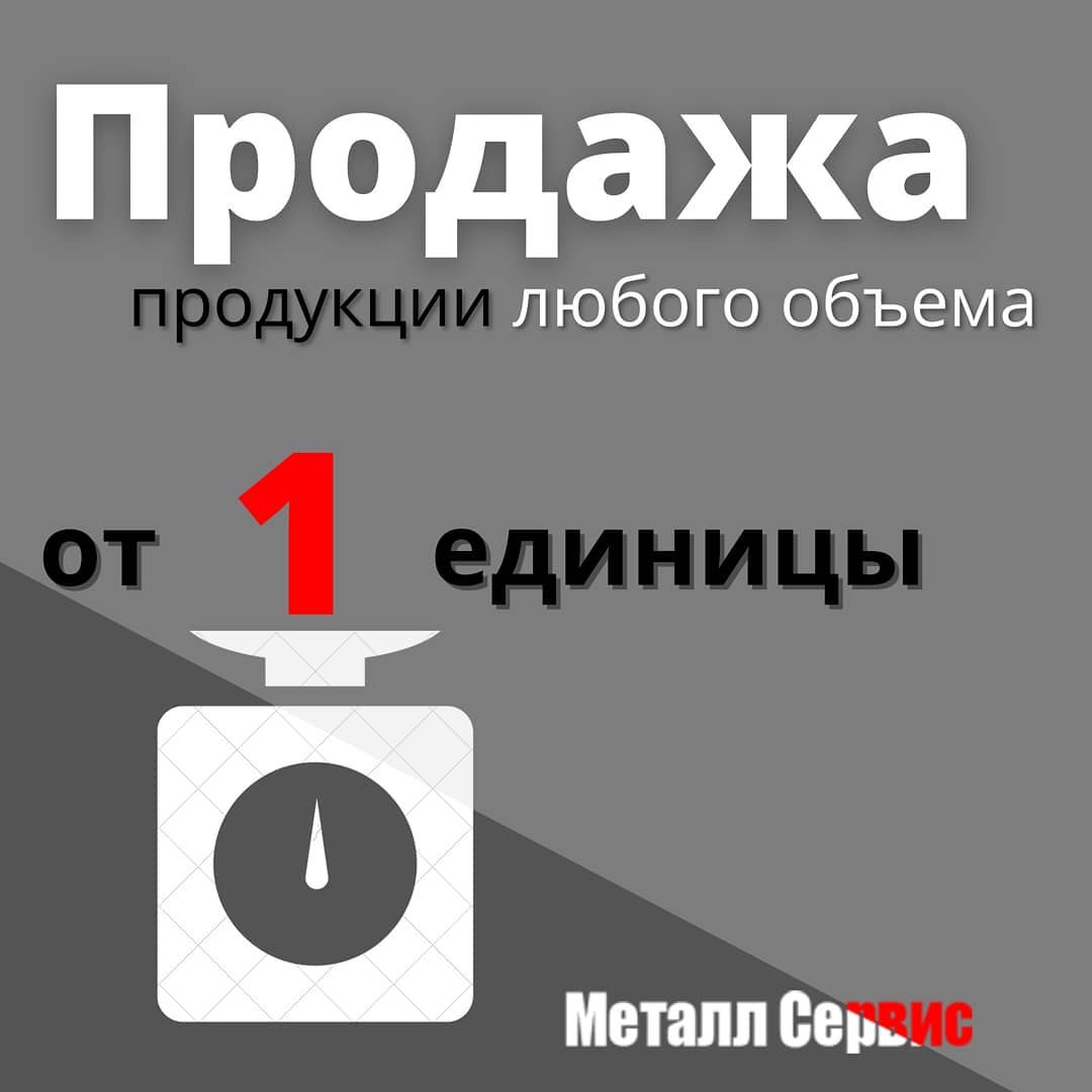 завод-производитель «Металл Сервис» открыт для розничной продажи! завод-производитель «Металл Сервис» открыт для розничной продажи!