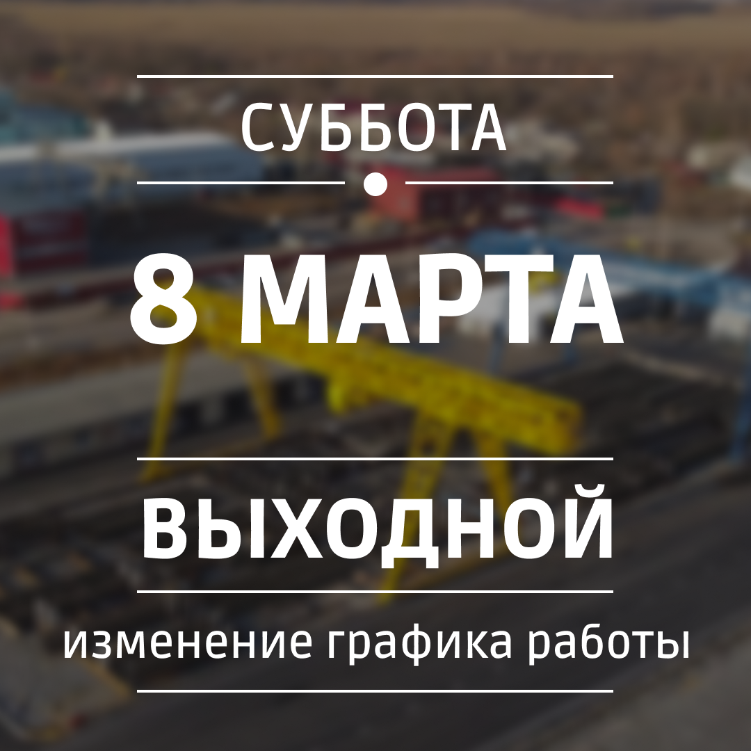 Изменение режима работы 8 марта 2025 г.
