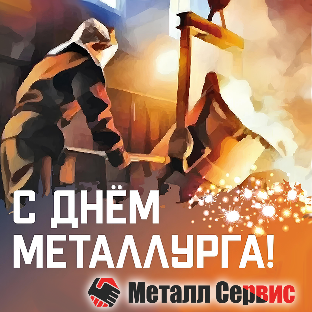 Картинки с днем металлурга