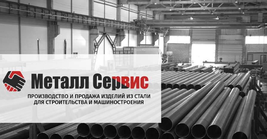 МЕТАЛЛ СЕРВИС»: СОВРЕМЕННОЕ ПРОИЗВОДСТВО ТРУБ ДЛЯ СТРОИТЕЛЬСТВА